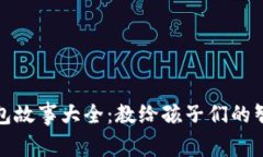 小狐假钱包故事大全：教