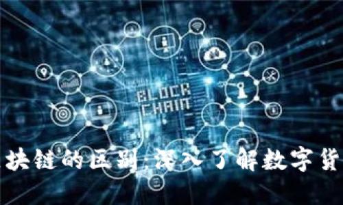 特币和区块链的区别：深入了解数字货币的基础