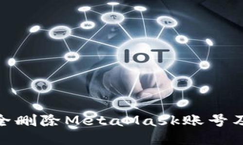 如何安全删除MetaMask账号及其影响