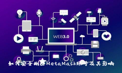 如何安全删除MetaMask账号及其影响