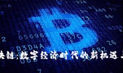 京东区块链：数字经济时