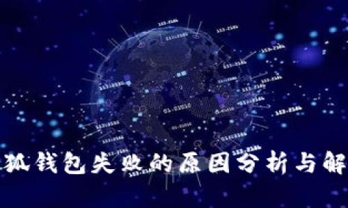 创建小狐钱包失败的原因分析与解决方案