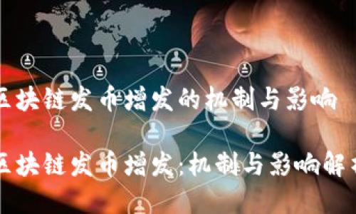 区块链发币增发的机制与影响

区块链发币增发：机制与影响解析