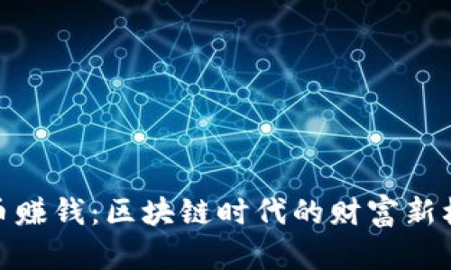 打币赚钱：区块链时代的财富新机遇