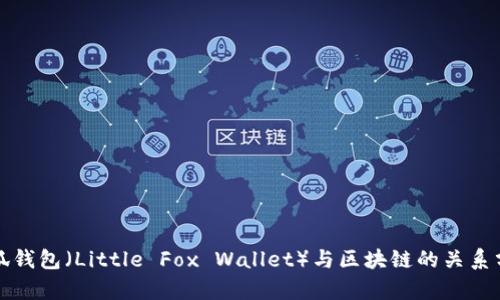 小狐钱包（Little Fox Wallet）与区块链的关系分析