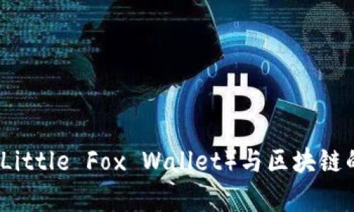 小狐钱包（Little Fox Wallet）与区块链的关系分析