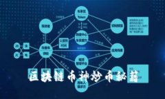 区块链币神炒币秘籍