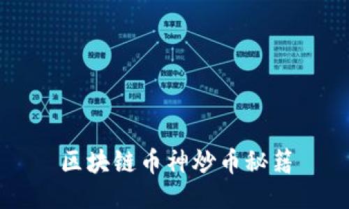 区块链币神炒币秘籍