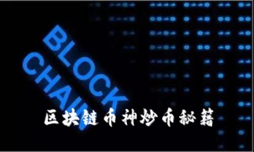 区块链币神炒币秘籍