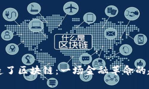 比特币创造了区块链：一场金融革命的起源与未来