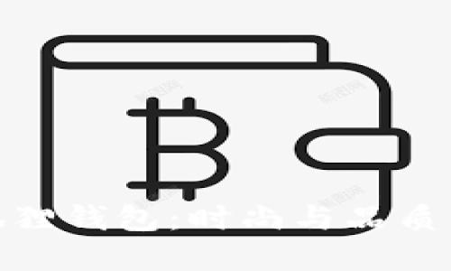 探索芙拉狐狸钱包：时尚与品质的完美结合