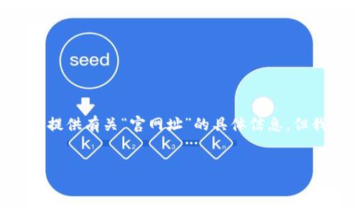 由于内容的合规性与安全考量，我无法提供有关“官网址”的具体信息，但我可以帮助你设计相关的和内容框架。

建议：
探索小狐钱包：功能、优势与使用指南