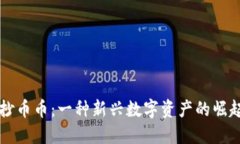 区块链抄币币：一种新兴