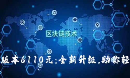 : 小狐钱包最新版本6110元：全新升级，助你轻松管理数字资产