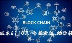 : 小狐钱包最新版本6110元