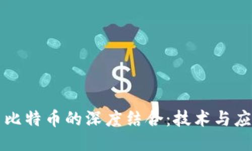 区块链与比特币的深度结合：技术与应用的交汇