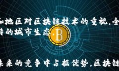     未来区块链城市排名榜