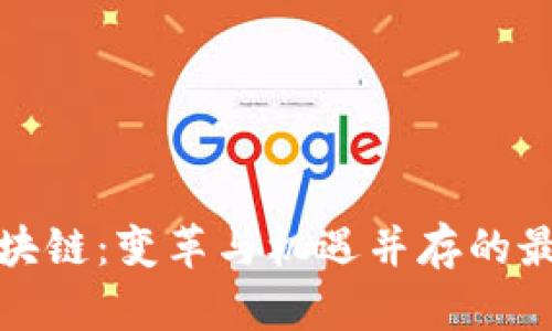 MGK区块链：变革与机遇并存的最新动态