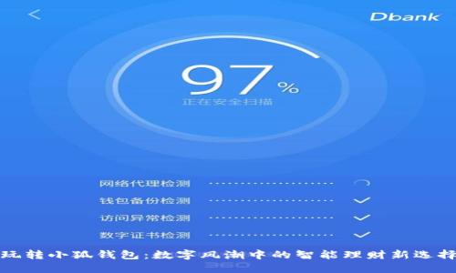 玩转小狐钱包：数字风潮中的智能理财新选择