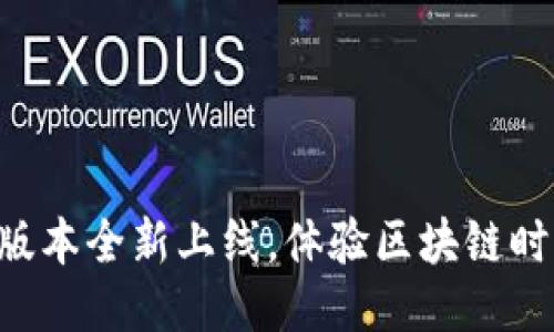 小狐钱包5.14.0版本全新上线，体验区块链时代的便捷与安全！