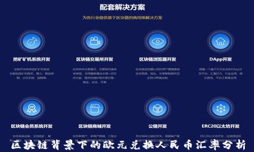 
区块链背景下的欧元兑换人民币汇率分析