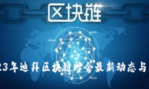 2023年迪拜区块链峰会最新动态与展望