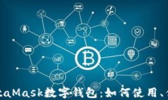 深入探索MetaMask数字钱包：