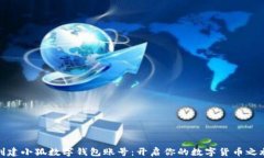 创建小狐数字钱包账号：