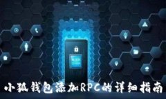   小狐钱包添加RPC的详细指