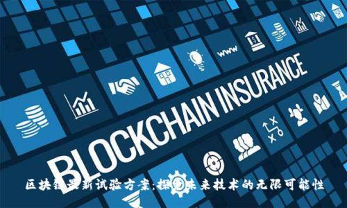 区块链最新试验方案：探索未来技术的无限可能性