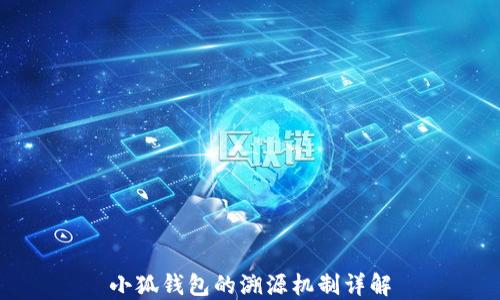 
小狐钱包的溯源机制详解
