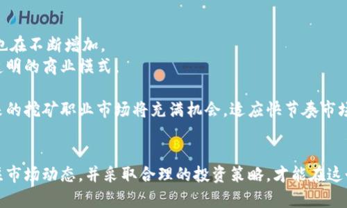 区块链最新挖币技术的前沿探讨/  
区块链, 挖币, 加密货币/guanjianci  

引言  
近年来，区块链技术凭借其去中心化、安全性和透明性等特点，受到越来越多投资者和技术开发者的关注。作为区块链的一部分，挖币（即“挖矿”）成为了加密货币生态系统中不可或缺的一环。随着技术的不断进步，挖币的效率、成本以及盈利模式等方面都发生了显著变化。本文将深入探讨区块链最新的挖币技术及其前景。  

区块链挖币概述  
挖币是指通过计算机运算来验证交易，维护区块链网络安全的过程。通常，这一过程需要消耗大量的计算资源和电力。在比特币等数字货币的生态中，矿工通过解算数学难题来获得新币和交易手续费作为奖励。随着市场上各种加密货币的出现，挖币的方式也逐渐多样化。  

最新挖币技术的发展方向  
近年来，挖币技术经历了几个重要的发展方向。首先是共识机制的创新。除了最初的工作量证明（PoW）方式，越来越多的项目开始采用权益证明（PoS）、委托权益证明（DPoS）等新机制，这些新的算法在能源消耗、交易速度等方面往往更具优势。  
其次，硬件技术的进步使得挖矿设备的性能有了显著提升。专用集成电路（ASIC）设备的出现极大提高了挖矿效率，使得矿工能够在更短时间内完成复杂的计算。同时，利用云计算、边缘计算等新技术，挖矿不再局限于高性能机器，普通用户也有机会参与其中。  
最后，挖币软件和平台的不断创新，使得整个挖币过程变得更加用户友好，降低了进入门槛。许多新型挖矿池的出现，为矿工提供了更为稳定的收益和更低的风险，鼓励新用户参与。  

挖币的盈利模式分析  
挖币不仅仅是获取新币的过程，更是一种商业模式。传统的挖币盈利主要依赖于币价的上涨和交易手续费。然而，随着市场的不断变化，挖币的盈利模式也在演化。  
首先，许多新项目通过发行代币、增值服务等方式来吸引矿工。例如，一些去中心化交易所（DEX）会将手续费的一部分分发给为其提供流动性和参与挖矿的用户。其次，一些项目开始引入社区治理机制，矿工也能通过投票参与项目的决策，进一步提升了其利益的绑定。  
然而，挖币的风险也不容忽视。在市场波动剧烈的情况下，挖币的收益可能大幅缩水。此外，许多国家对加密货币的监管政策尚不明朗，也为矿工的运营带来不确定性。综合来看，矿工需建立合理的风险管理和盈利预期，才能在这一市场中获得长久发展。  

挖币面临的挑战与机遇  
随着市场竞争的加剧，挖币面临诸多挑战。首先是政策风险。不同国家和地区对加密货币的监管政策差异巨大，一些国家甚至直接禁止加密货币交易和挖矿。这种政策的不确定性，让许多矿工在进行投资决策时充满顾虑。  
其次是技术风险。随着挖币技术的进步，新型算法的出现使得传统的挖矿方式面临被淘汰的风险。如果不能及时更新技术和设备，矿工可能会错失盈利机会。同时，安全性问题也亟待解决，矿工需要对网络安全保持高度警惕，避免遭受黑客攻击和资产损失。  
然而，挖币也蕴含着诸多机遇。随着区块链技术的不断成熟，应用场景的拓展将为挖币带来新的商业模式。比如，绿色挖矿技术的发展将吸引更多关注环境的用户参与到挖矿中。随着区块链基础设施的不断改善，挖币的门槛正逐渐降低，为更多人提供参与的机会。  

挖币的未来展望  
尽管挖币面临挑战，但其未来还是充满希望。一方面，新的商业模式将推动挖币的发展，更多创新的挖矿方式有望在未来流行。例如，通过分布式计算将闲置的计算资源整合起来进行挖矿，将有效降低运营成本，让更多人受益。  
另一方面，随着区块链技术的不断成熟，各国对加密货币的监管政策将变得愈加明确，有助于净化市场环境，吸引更多资本进入。同时，环境保护意识的增强也将推动绿色挖矿的发展，促使挖币产业向可持续发展方向迈进。  

相关问题探讨  
h4问题1：挖币与投资的关系/h4  
挖币与投资之间有着密切的关系。挖币是参与加密货币生态系统的一种途径，矿工通过计算机运算获得新币，这些新币随着市场需求和供给的变化，价值也在不断波动。因此，挖矿不仅是技术行为，更是投资行为。  
挖矿的投资回报率通常取决于几个关键因素：首先是数字货币的价格波动。如果数字货币的市场价格上涨，矿工在挖矿过程中所获取的币价值将显著增加，进而实现盈利相对更容易；反之，如果币价下跌，矿工的收益将受到影响，甚至可能导致亏损。  
其次，挖矿的成本也是影响盈利的重要因素。这些成本主要由硬件设备、电费、维护费用等组成。矿工需要综合考虑设备的性能和电力价格，挖矿过程，以提高盈利能力。  
最后，市场环境和政策风险也是影响挖币投资的重要因素。各国对加密货币的监管政策尚处于快速变化的状态，这让不少投资者感到困惑。因此，在进行挖矿投资前，矿工需对市场情况和政策环境进行全面评估，尽量规避潜在风险。  

h4问题2：如何选择合适的挖矿设备？/h4  
选择合适的挖矿设备是开展挖矿活动的重要环节。矿工应综合考虑设备的性能、功耗、成本等因素，确保能在激烈的市场竞争中获得更高的回报。  
首先，在选购挖矿设备时，矿工需关注设备的哈希率。哈希率是指设备每秒钟能够完成的计算量，哈希率越高，挖矿的效率就越高。市场上常见的挖矿设备主要分为CPU、GPU和ASIC等。相比之下，ASIC设备的效率最高，但价格也相对较贵。  
其次，功耗也是一个关键指标。矿工需要评估设备的能耗情况，以便控制挖矿成本。一般来说，功耗越低的设备对矿工的盈利越有利。此外，矿工还可以考虑使用节能设备，采用太阳能等绿色能源，以降低对环境的影响。  
最后，矿工在选择设备时还应关注其可用性和售后服务。相对知名的品牌在质量和售后服务上通常更有保障。此外，矿工还可通过网络社区、论坛等渠道，获取其他用户的使用体验及建议，从而做出更为明智的选择。  

h4问题3：挖币对环境的影响/h4  
挖币作为一种高强度计算活动，其对环境的影响不容忽视。大量矿工在世界各地进行挖矿，造成了巨大的电力消耗，从而引发了关于可持续发展的讨论。  
首先，挖币对电力需求的影响。尤其是以工作量证明为基础的挖矿机制，矿工需要耗费大量电力进行计算。根据统计数据，挖矿所需的电力在全球范围内甚至超过了一些国家的总用电量。这种高能耗的商业模式可能会导致电力供应不足，进而影响到社会的其它用电需求。此外，由于多数矿场使用的是化石燃料产生的电力，这也对环保造成了负面影响。  
其次，挖矿设备的环境污染影响。矿工在购买和使用挖矿设备的过程中，生成了大量电子废弃物。大多数挖矿设备的使用寿命较短，容易因过热、性能下降等问题报废。电子废弃物在处理不当的情况下，会对水源、土壤等自然资源造成污染。因此，矿工应关注设备的选购和报废处置，以降低对环境的影响。  
然而，绿色挖矿技术的出现为解决这一问题带来了希望。一方面，越来越多的挖矿项目开始采用再生能源，如风能、太阳能等，以减少电力需求；另一方面，新型挖矿算法的研发，使得挖矿过程的能耗大幅降低，推进了整个行业的可持续发展。通过科学合理地选择挖矿方式，矿工能够在参与挖矿的同时，减少对环境的影响。  

h4问题4：挖币的安全性问题/h4  
挖币安全性问题是矿工在进行挖矿过程中必须面对的重要课题。尽管区块链技术具有较高的安全性和抗篡改能力，但在实际操作中，矿工依然存在诸多安全风险。  
首先，网络安全风险是矿工需要警惕的重要问题。挖矿活动通常依赖于网络进行交易、数据共享。一旦遭受黑客攻击，矿工的资产和收益可能会面临巨大损失。针对这一风险，矿工应定期更新系统和软件，防止黑客通过漏洞进行攻击。同时，建议使用双重身份验证、强密码以及加密通讯等措施，以提高账户的安全性。  
其次，设备安全性也是重要考量。矿工所使用的挖矿设备如果存在硬件故障、过热等问题，不仅会降低挖矿效率，更可能导致财产损失。因此，在进行挖矿时，矿工需定期进行设备维护，保持设备的稳定运行。此外，合理规划采矿环境，确保通风良好及温度适中，能够有效降低设备故障率。  
最后，矿工还需关注所参与的挖矿平台的安全性。目前网络上存在众多挖矿平台，部分不法分子借机进行诈骗，导致用户资金的损失。矿工在选择挖矿平台时，应优先考虑知名度、用户评价和注册地合法性等因素，确保资金的安全。通过上述安全措施的落实，矿工能够有效规避潜在风险，保障自己的资产安全。  

h4问题5：未来挖矿职业的发展前景/h4  
随着区块链技术的不断发展，挖矿职业在未来有着不可忽视的影响力和价值。尽管当前挖矿行业面临激烈的竞争与政策风险，但也蕴藏着许多机会，尤其是随着新技术的出现，相关职业的多元化和市场需求也在不断增加。  
未来，挖矿职业可能朝着多元化的发展方向演进。除了传统的矿工，区块链技术的普及使得更多传统投资者、开发者、金融机构等参与到挖矿活动中。这样的趋势将推动挖矿生态系统的完善，建立更为合理和透明的商业模式。  
此外，借助新的共识机制与环保挖矿技术，挖矿职业有望朝着绿色、可持续的方向发展。许多项目开始重视绿色发展，这将吸引更多环保意识强烈的用户参与，推动整个行业向更加健康的方向迈进。  
最后，随着国际间对加密货币监管的逐渐明朗，挖矿行业将会得到更多法律支持，促使市场更加成熟。行业内人才需求随之增加，无论是技术团队还是管理层将成为市场急需的资源。在这一变化的背景下，未来的挖矿职业市场将充满机会，适应快节奏市场变幻的挖矿人才将成为一种稀缺资源。  

结语  
总结来说，区块链最新挖币技术的前沿探讨充满了机遇与挑战。随着市场和技术的发展，挖币的方式、盈利模式以及职业发展方向都在不断变化。面对激烈的市场竞争，矿工需要不断更新自己的技术水平，关注市场动态，并采取合理的投资策略，才能在这个充满变化的领域中立于不败之地。同时，随着绿色挖矿和区块链技术的进步，未来挖币行业的发展将更加可持续和健康。相信在不远的将来，挖币将成为更加重要的金融活动，继续引领数字货币时代的发展。