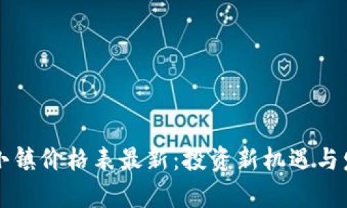 区块链小镇价格表最新：投资新机遇与发展前景