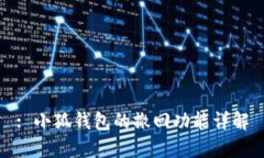: 小狐钱包的撤回功能详解