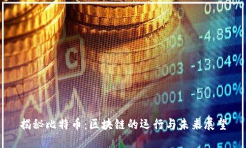 揭秘比特币：区块链的运行与未来展望