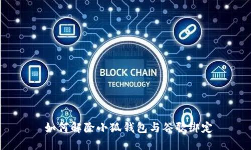  如何解除小狐钱包与谷歌绑定