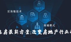 区块链选房最新方案：改