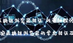 关于“币安区块链浏览器