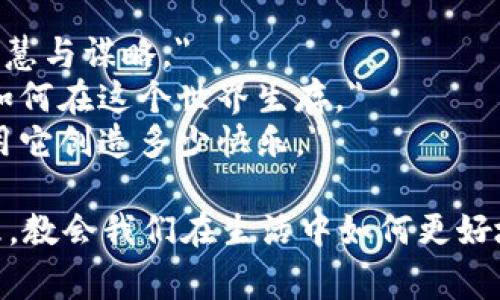 《狐狸的钱包》是一个富有寓意的故事，展现了狐狸的机智与狡猾。在这个故事中，狐狸的一些话语和句子让人印象深刻，既有趣又发人深省。

### 好词
1. 狡猾：形容狐狸的聪明和狙击能力，通常用来形容聪明但可能不太正直的行为。
2. 机智：表现狐狸的聪明才智，能够在危机时刻快速找到解决方案。
3. 幸福：狐狸经过一系列的挣扎，最终找到属于自己的生活方式，体现一种追求幸福的愿望。

### 好句
1. 