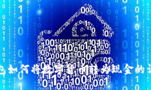 小狐钱包如何将数字货币转为现金的详细指南