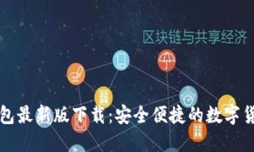 官方小狐钱包最新版下载：安全便捷的数字货币管理工具