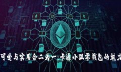 可爱与实用合二为一：卡通小狐零钱包的魅力