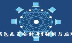 小狐钱包是否会封号？解析与应对措施