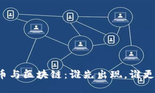 比特币与区块链：谁先出现，谁更重要？