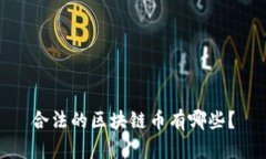 合法的区块链币有哪些？