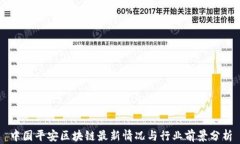 中国平安区块链最新情况