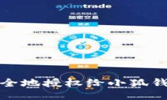 优质如何安全地授权给小狐钱包账号