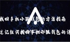 记组词找回手机小狐钱包的方法指南如何通过记