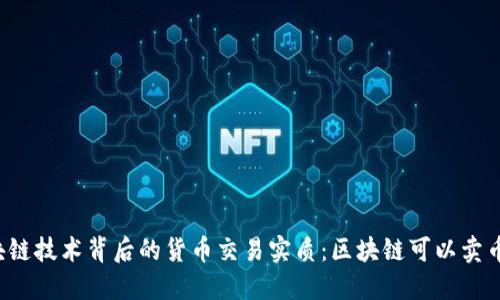 区块链技术背后的货币交易实质：区块链可以卖币吗？