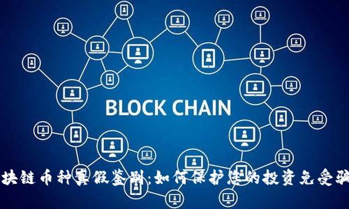 区块链币种真假鉴别：如何保护您的投资免受骗局